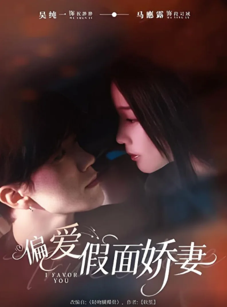 偏爱假面娇妻（偏爱假面的她）海报