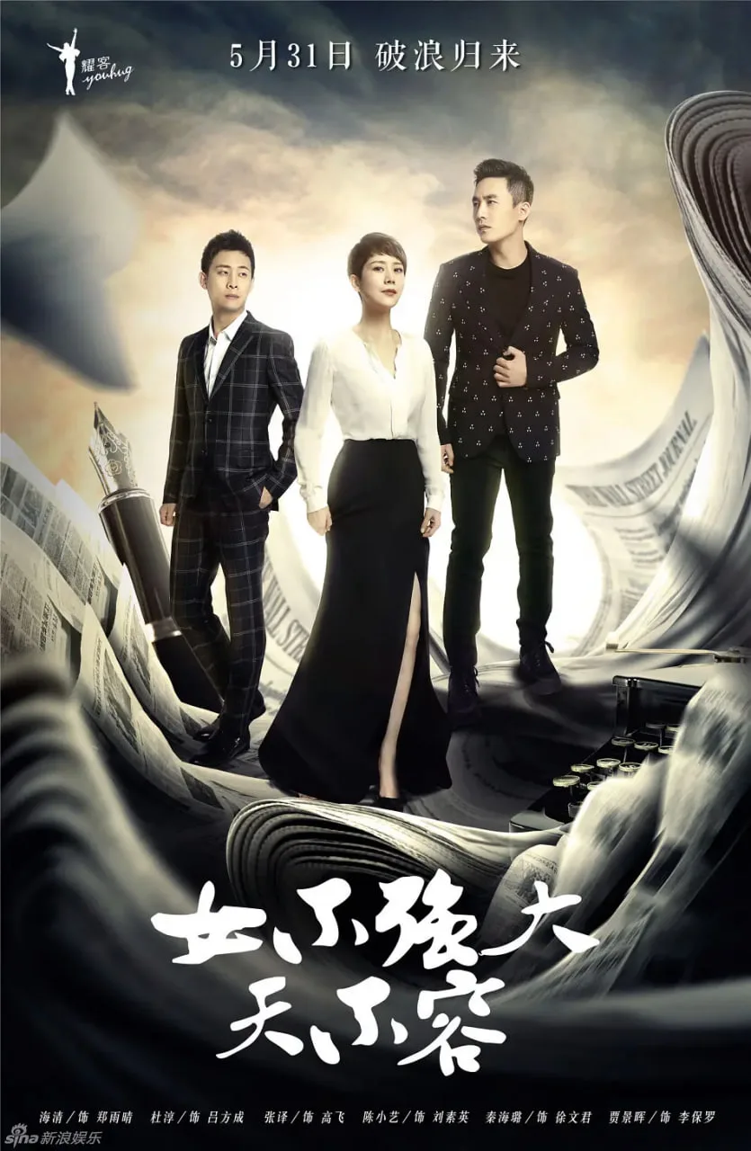 女不强大天不容海报