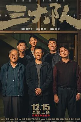 三大队 电影版海报