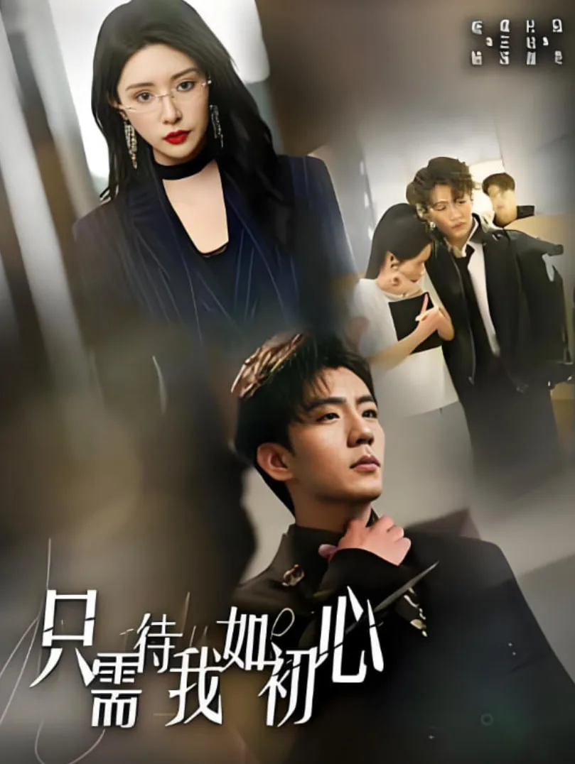 只需待我如初心（都破产了谁还追校花呀）海报