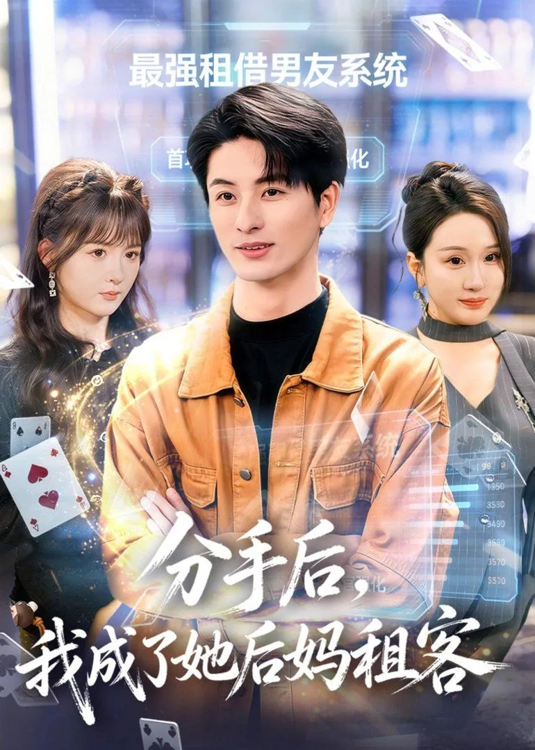 分手后，我成了她后妈租客海报