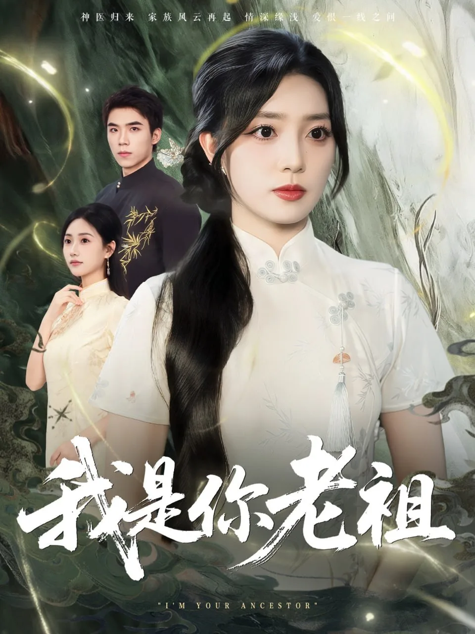 我是你老祖海报