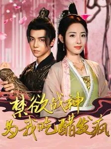 禁欲战神为我吃醋发疯海报