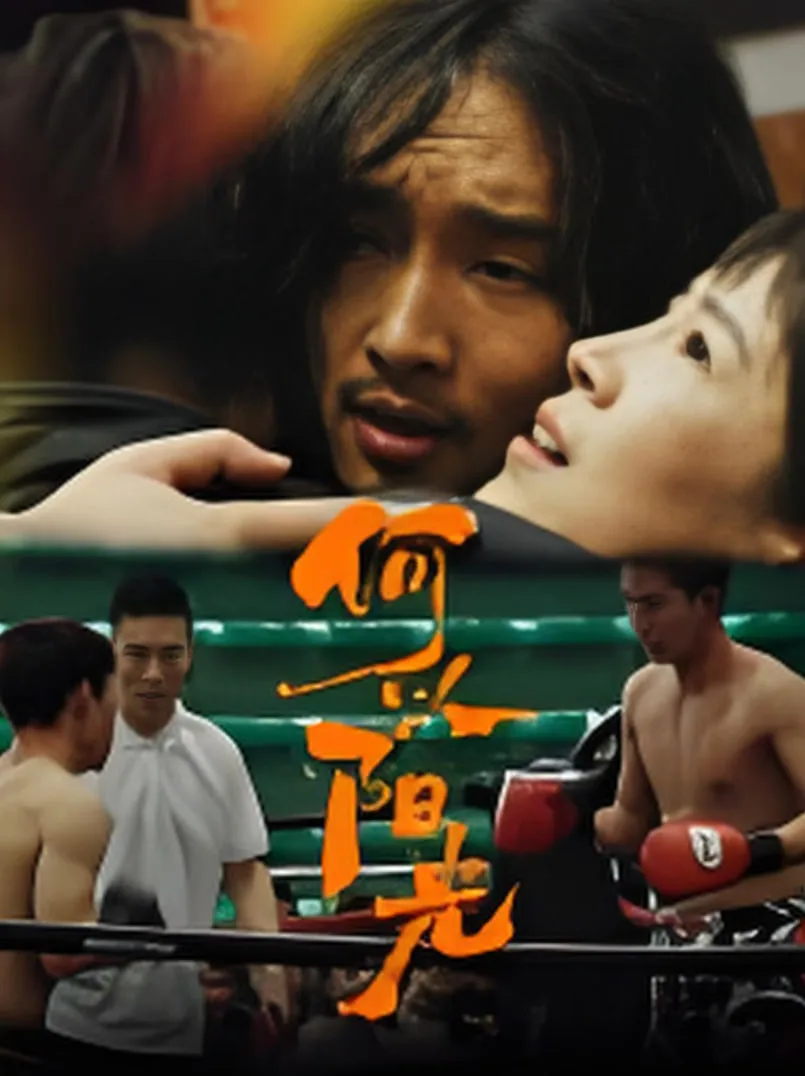 何以阳光海报