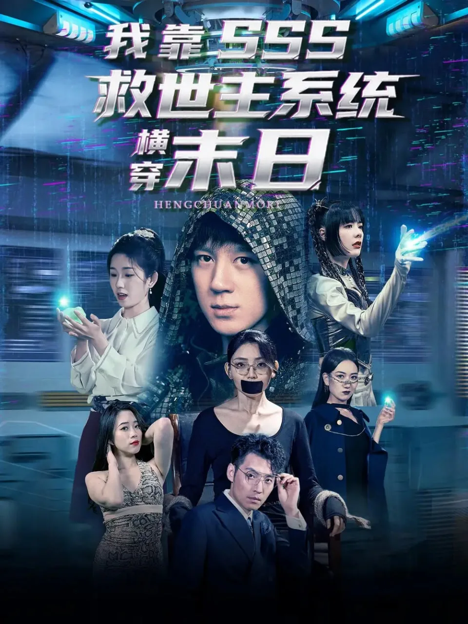 我靠SSS救世主系统横穿末日海报