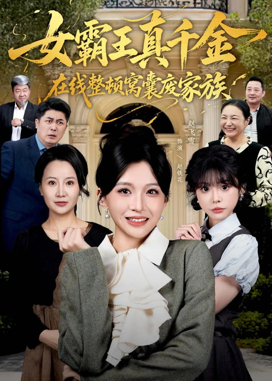 真千金在线整顿窝囊废豪门（真千金霸气回归，整顿家族）海报