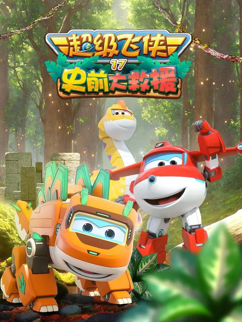 超级飞侠 第十七季：史前大救援海报