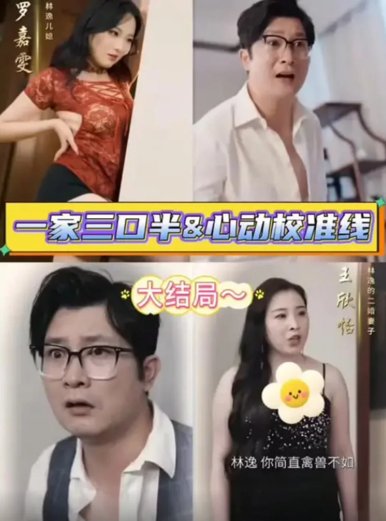 继父的逆袭中（一家三口半,继父的逆袭第三部,心动校准线）海报