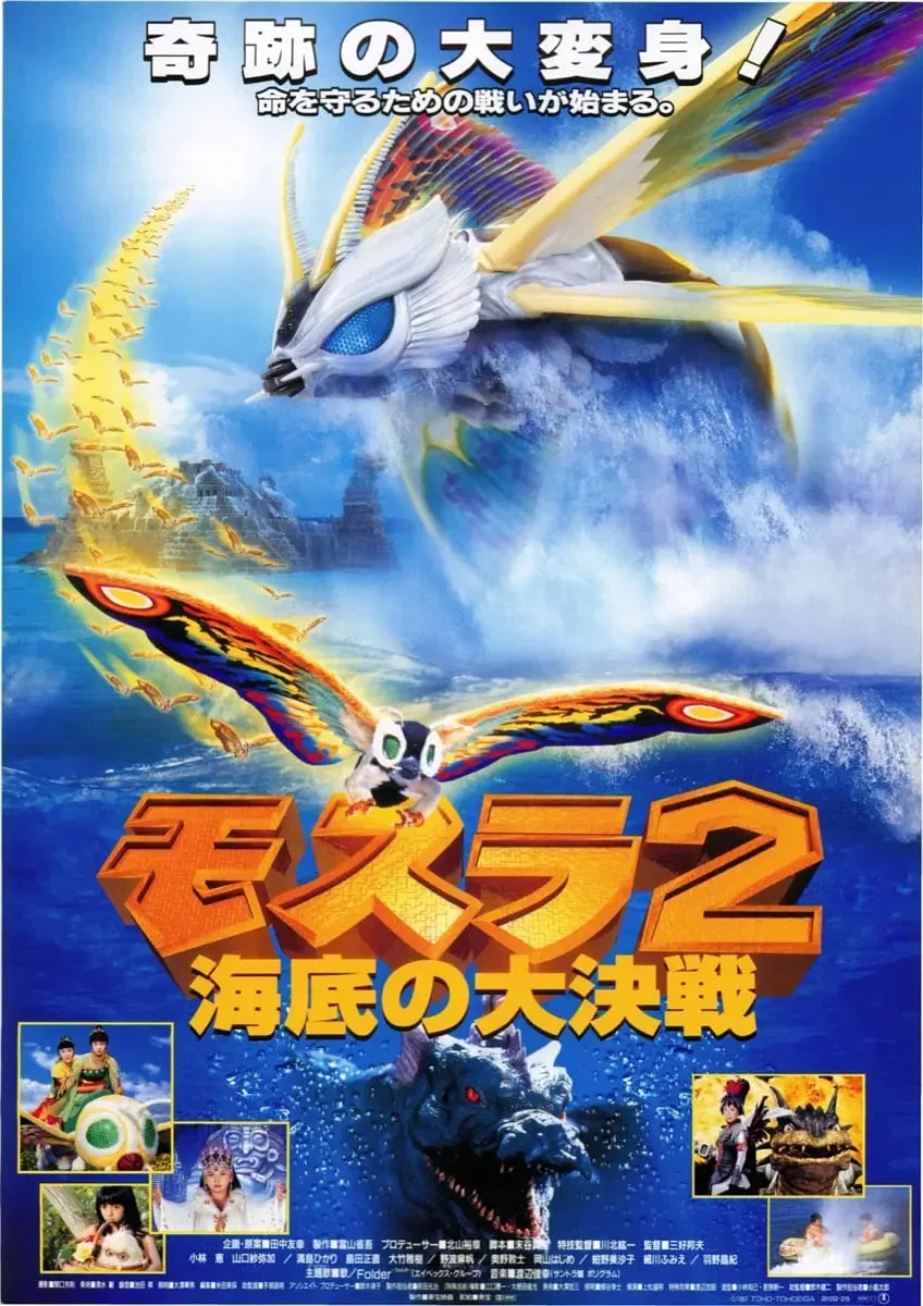 摩斯拉2 海底大决战海报