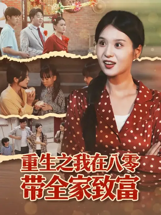 重生之我在八零带全家致富海报