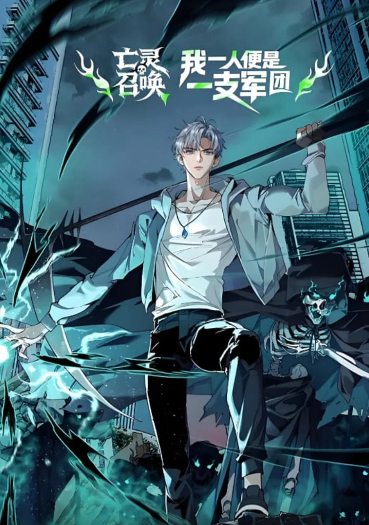 亡灵召唤，我一人便是一支军队 动态漫画海报