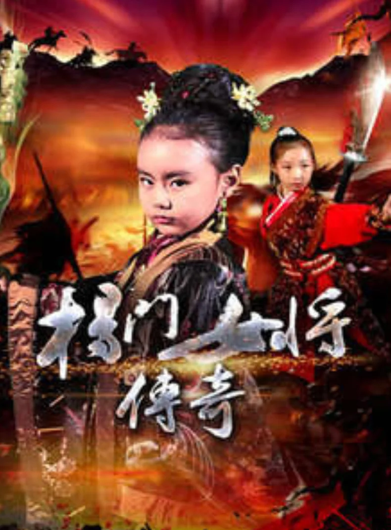 杨门女将传奇海报
