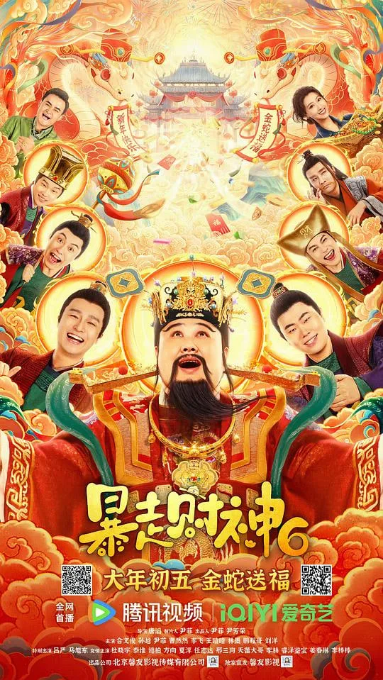 暴走财神6海报
