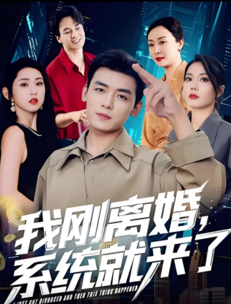 我刚离婚系统就来了海报