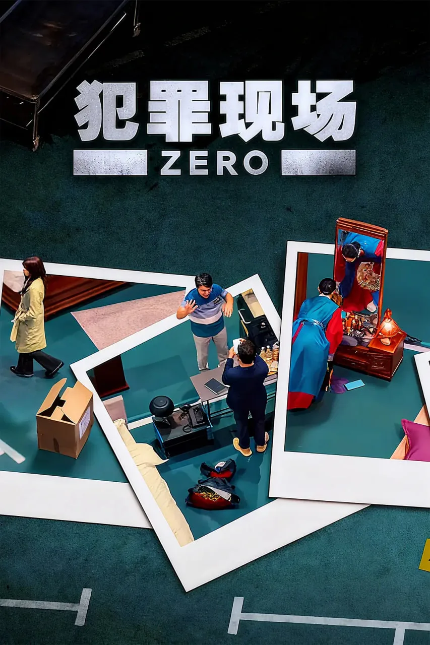 犯罪现场 零海报
