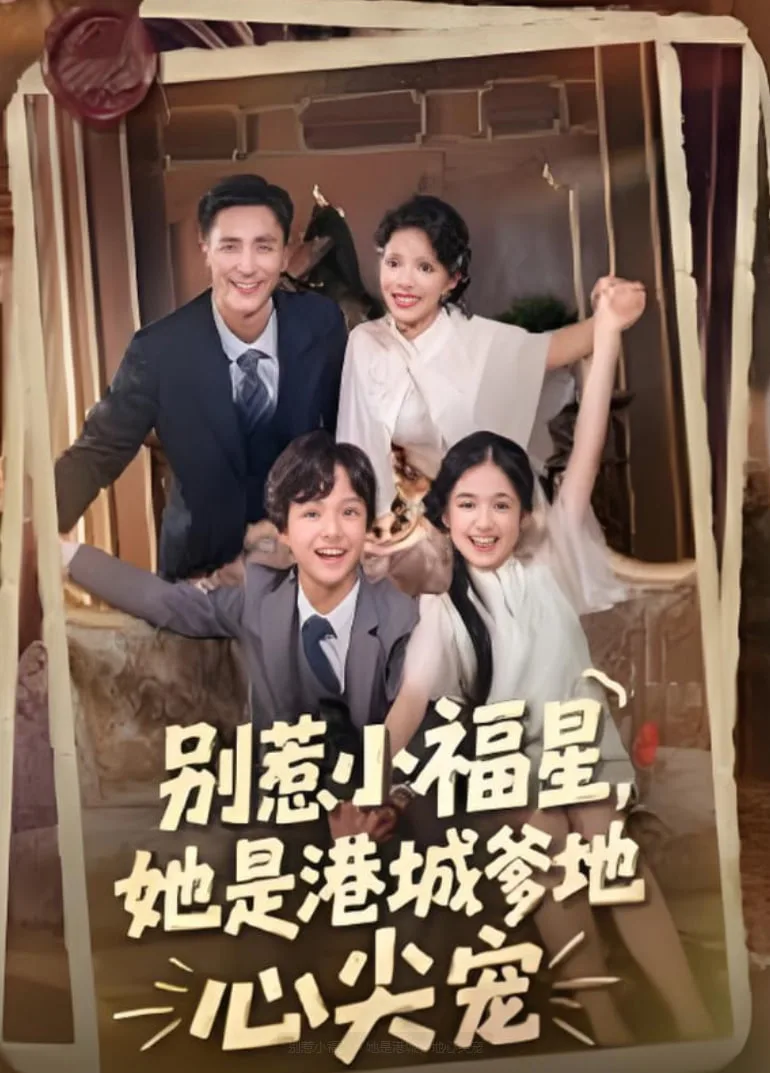 别惹小福星，她是港城爹地心尖宠海报