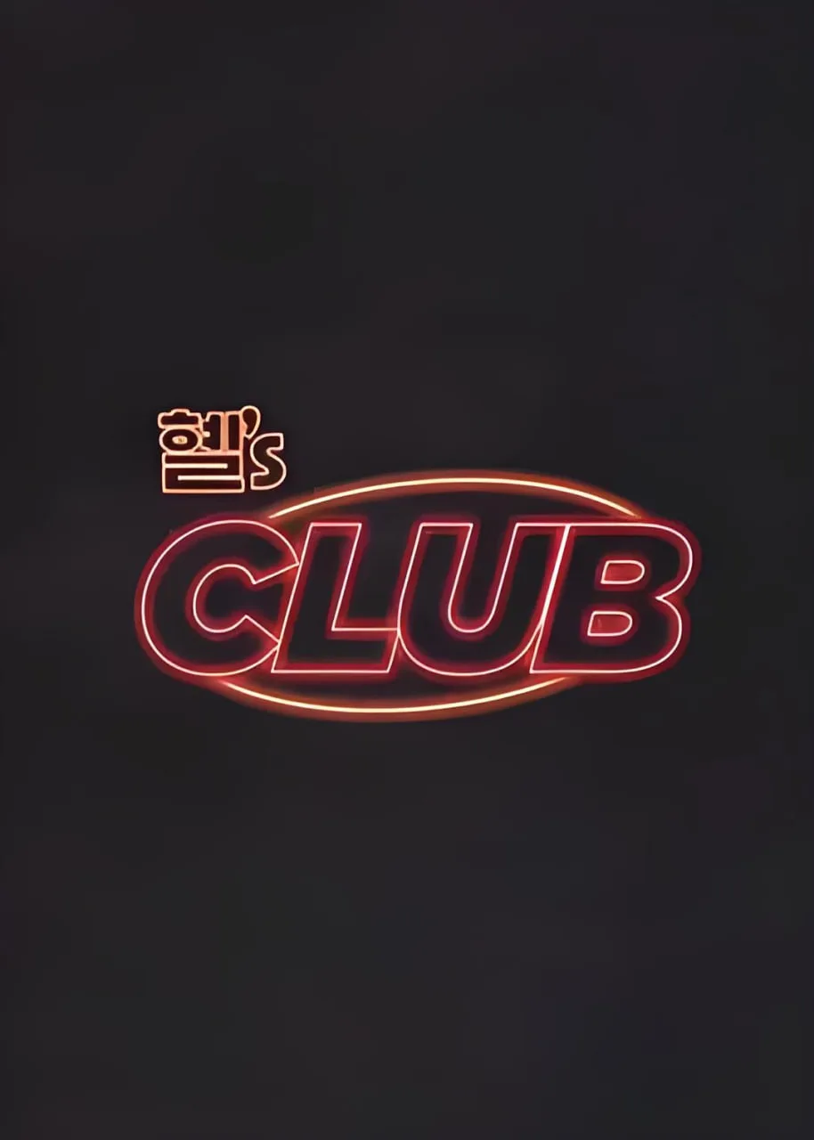 惠's CLUB
