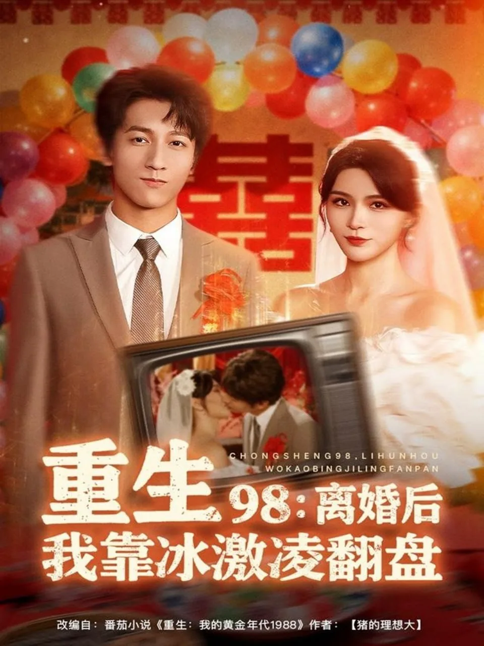 重生98离婚后我靠冰激凌翻盘海报