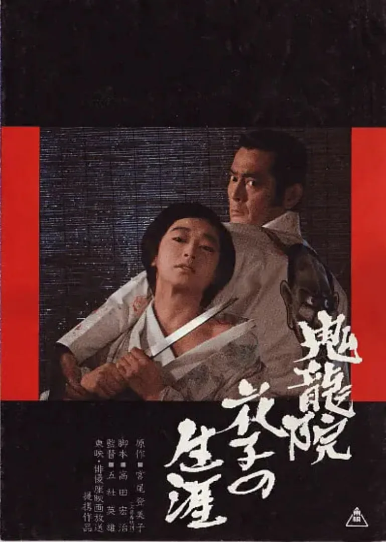 鬼龙院花子的一生 完整版海报