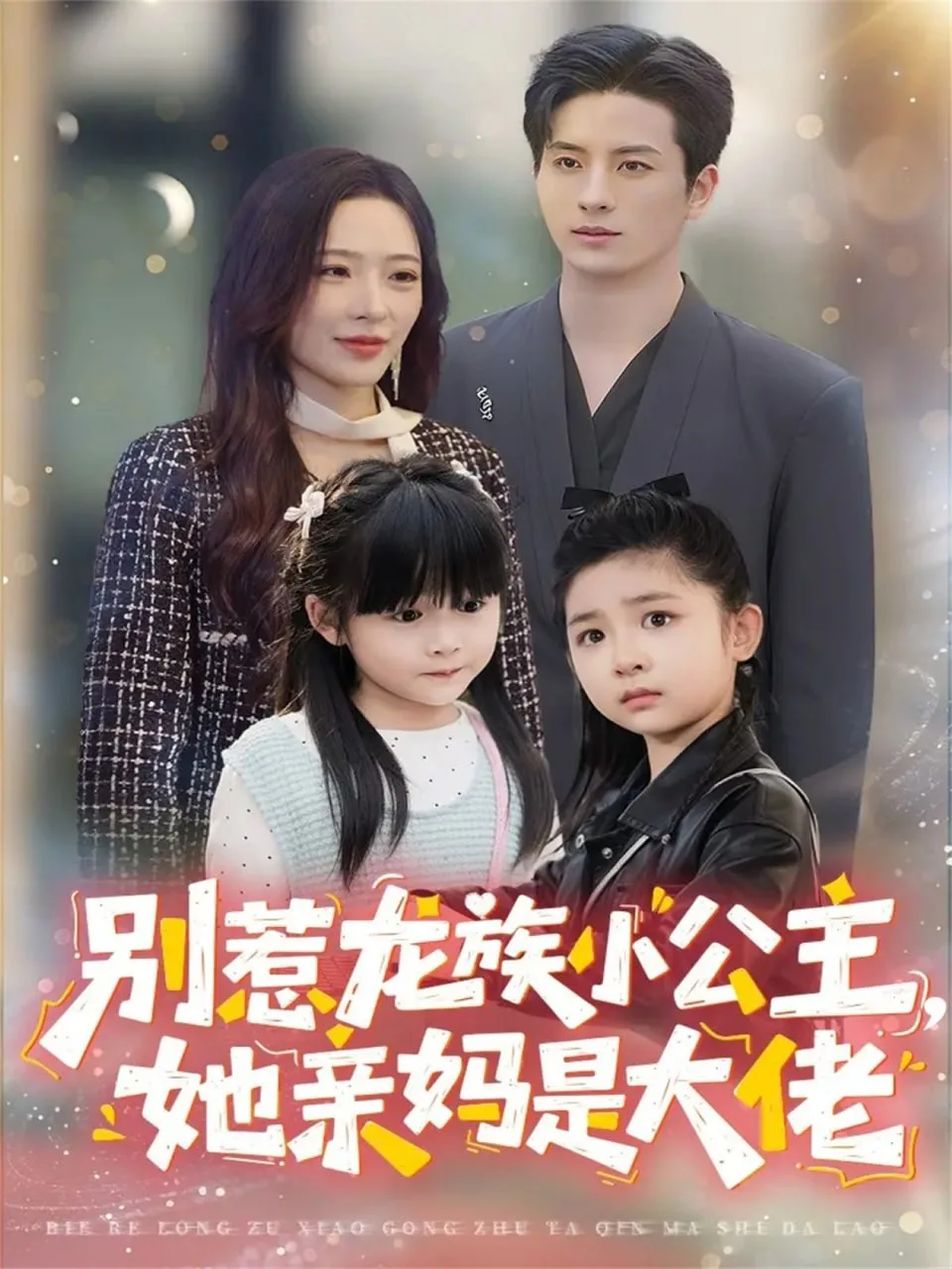 别惹龙族小公主她亲妈是大佬（龙族小公主才是天道亲闺女）海报