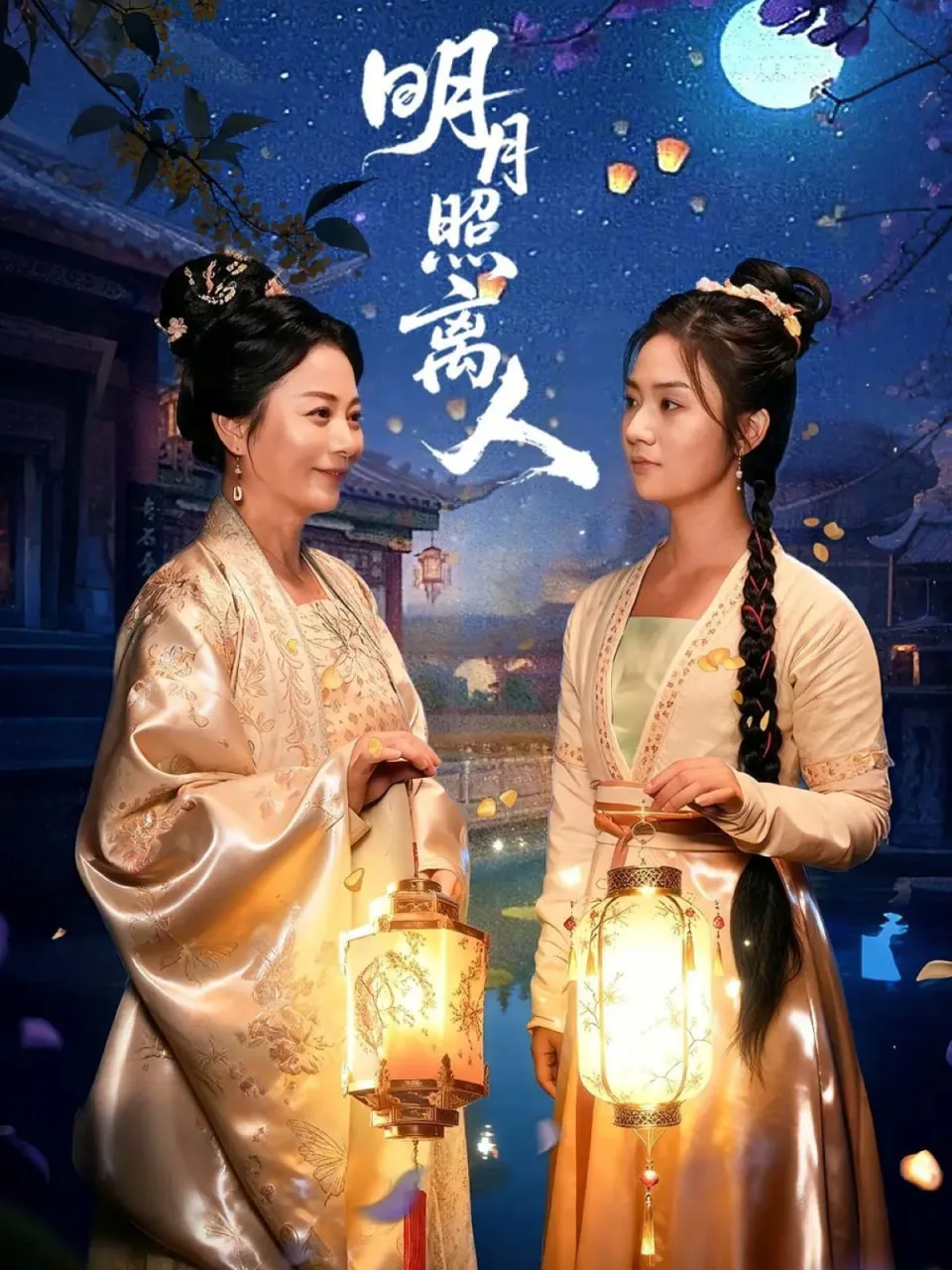 明月照离人海报