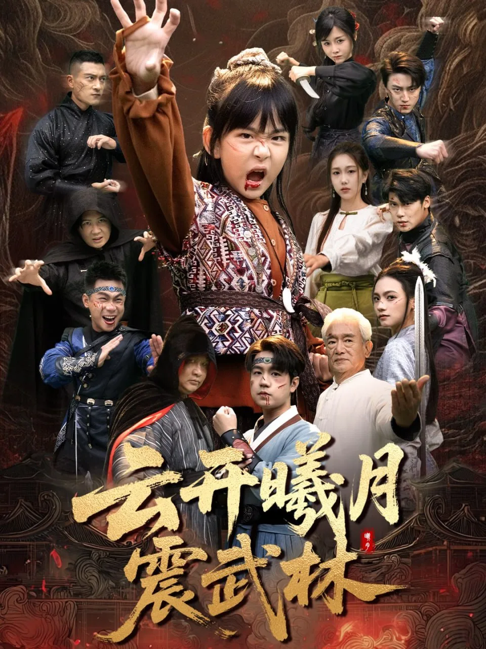 云开曦月震武林（换亲后我的武圣外挂藏不住了）海报