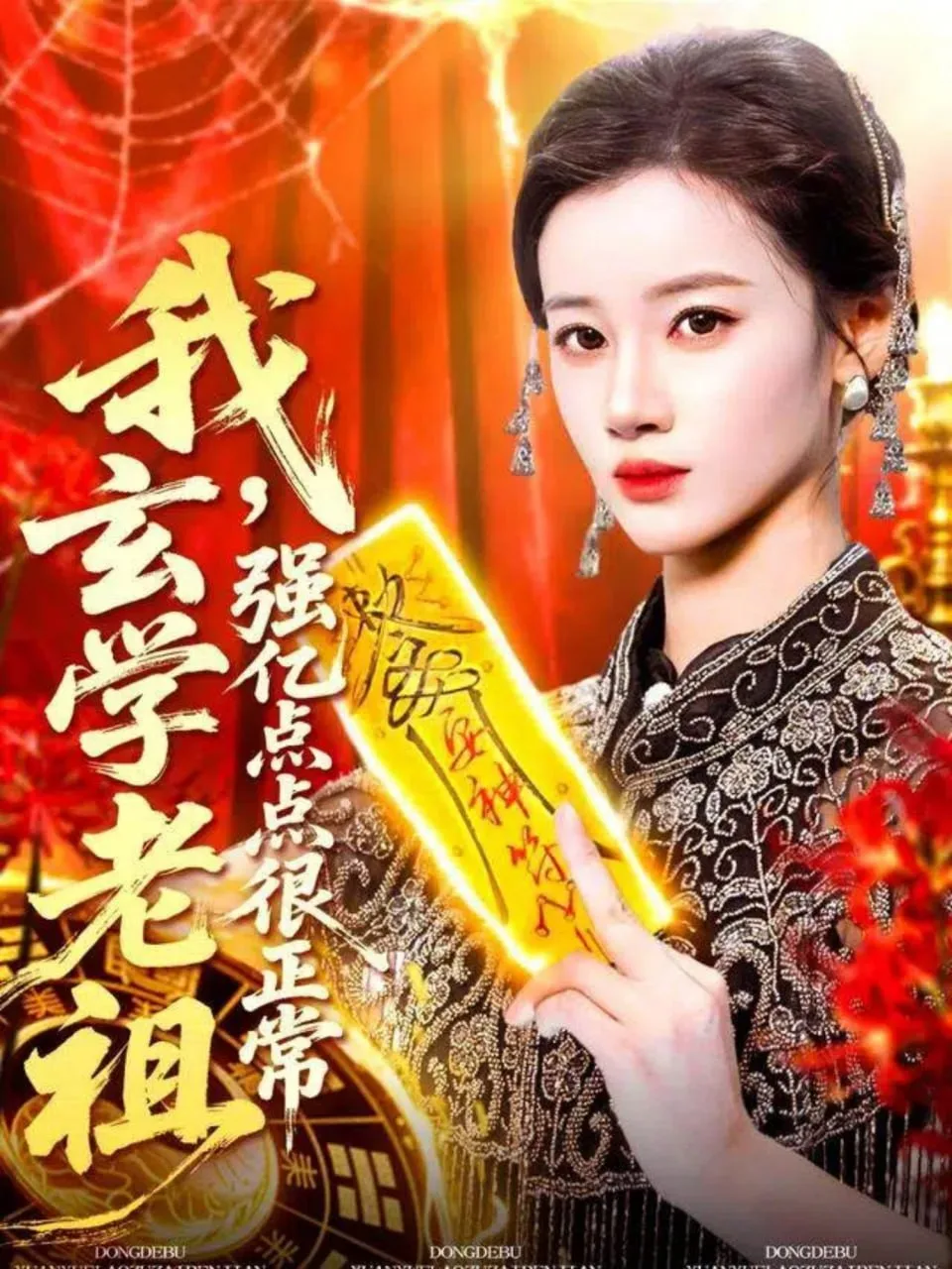 我玄学老祖强亿点点很正常（玄学老祖下凡一卦千金）海报