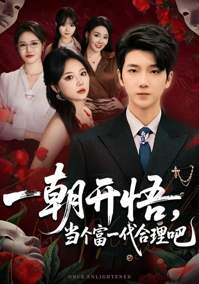 一朝开悟，当个富一代很合理吧