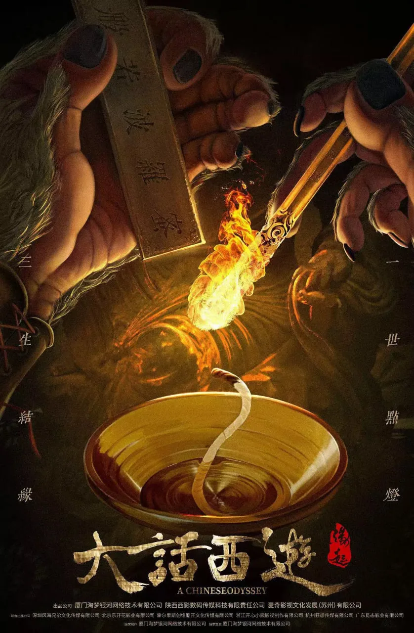 大话西游：缘起海报