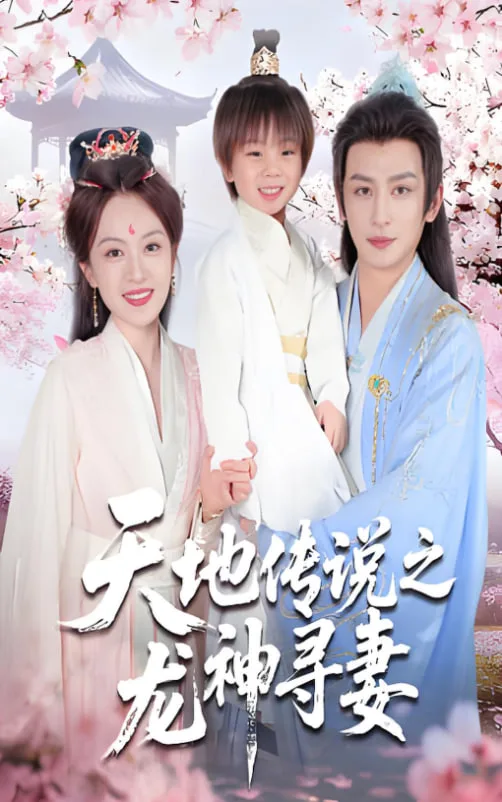 天地传说之龙神寻妻（长相思烬九霄劫）海报