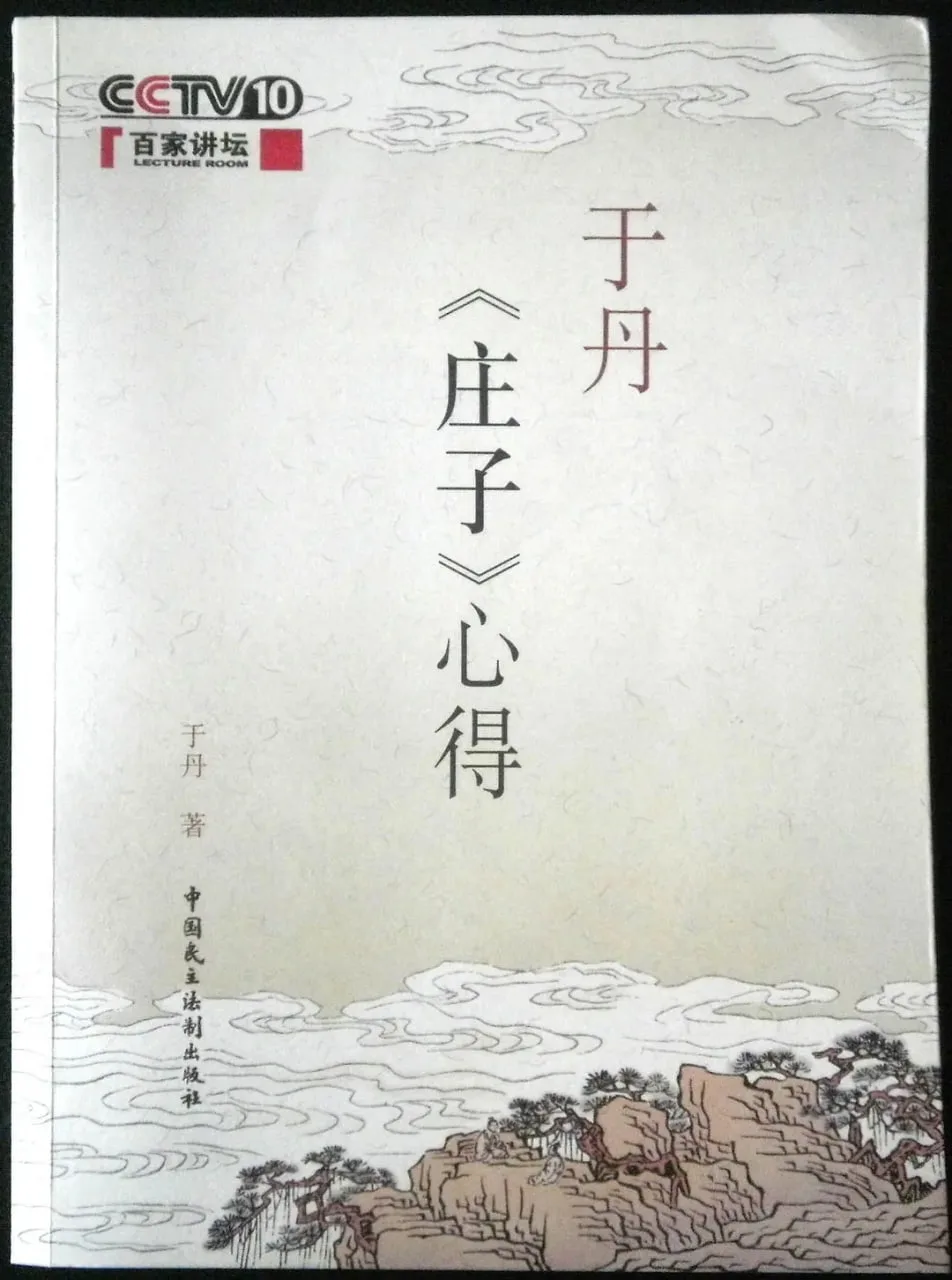 百家讲坛：于丹《庄子》心得