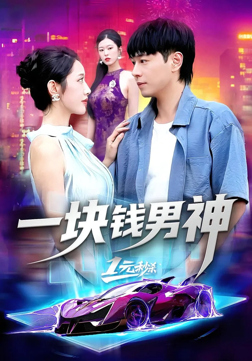 一块钱男神海报
