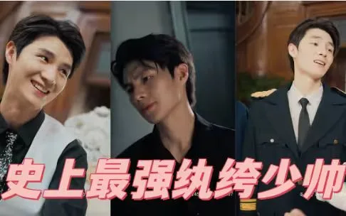 史上最强纨绔少帅海报