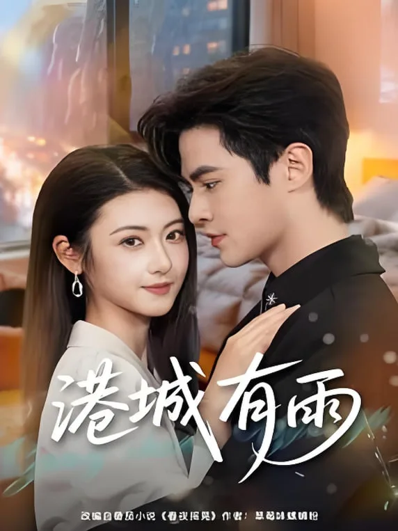 港城有雨海报