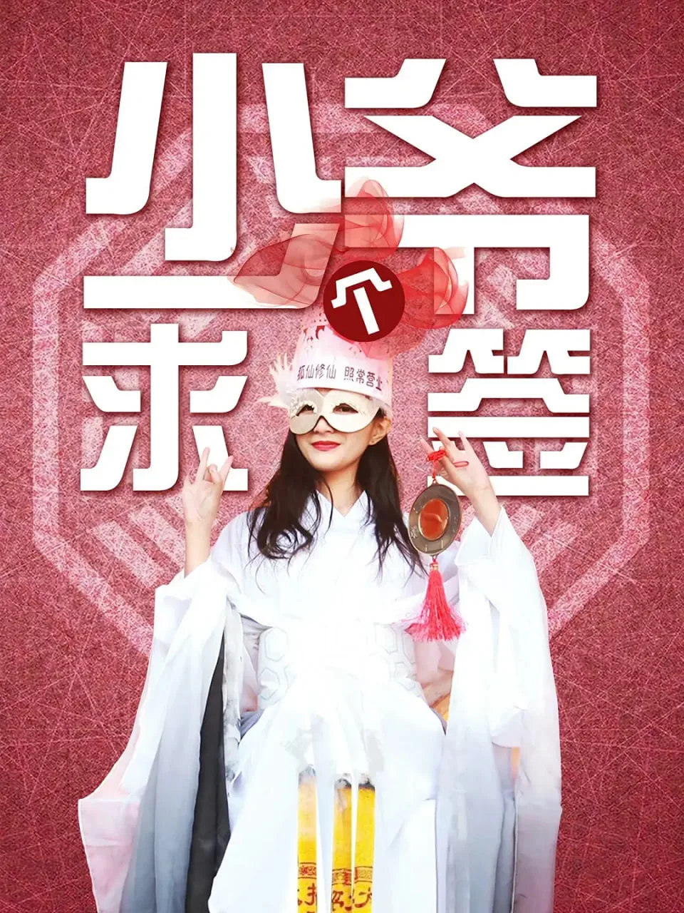 少爷求个签海报