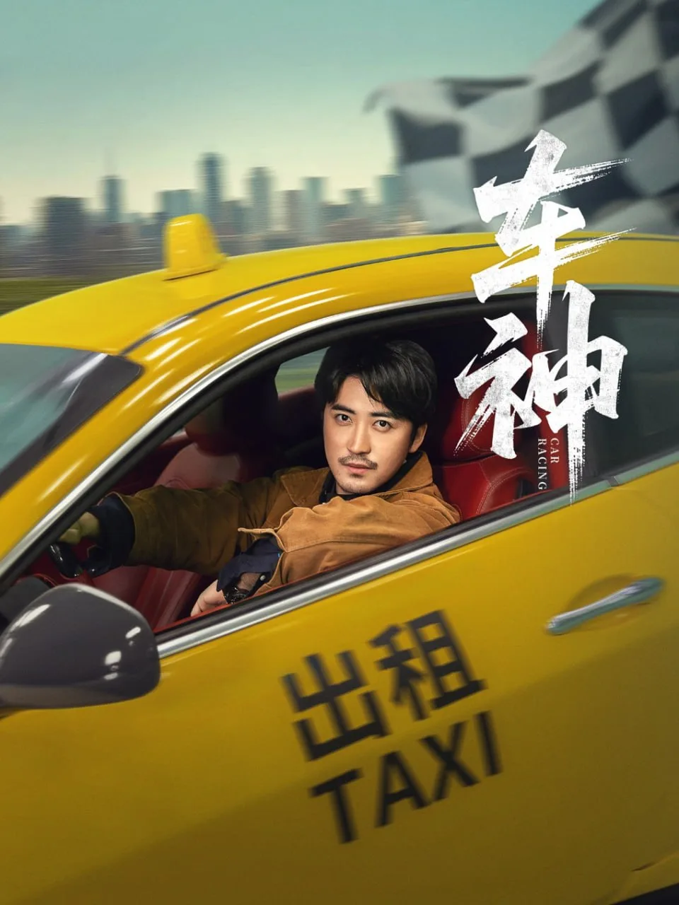 车神海报