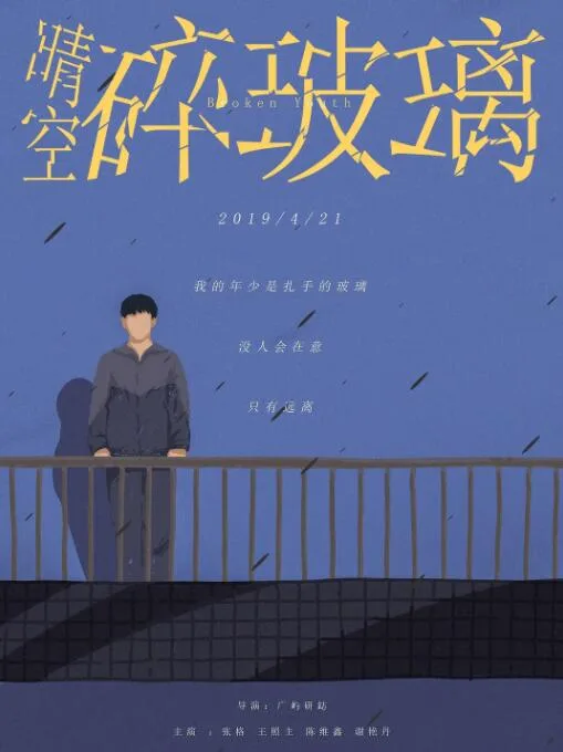 晴空碎玻璃海报