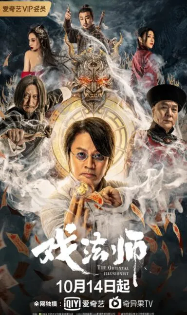 戏法师海报