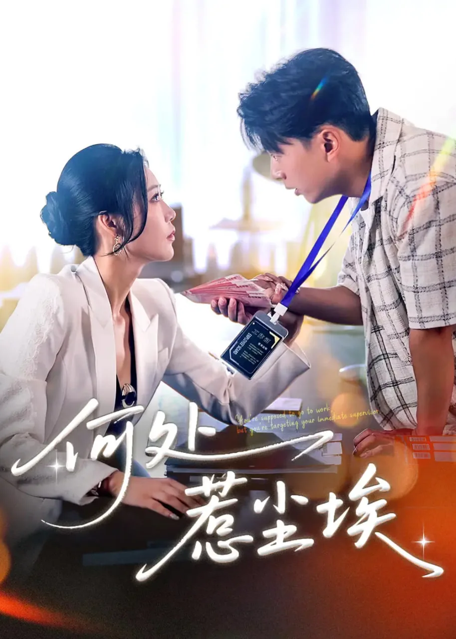 秦爷轻点撩海报