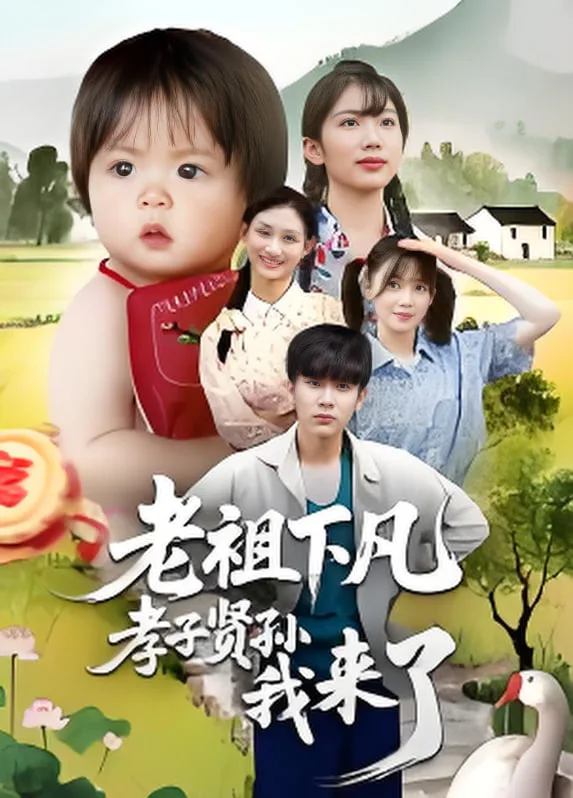 老祖下凡孝子贤孙我来了海报