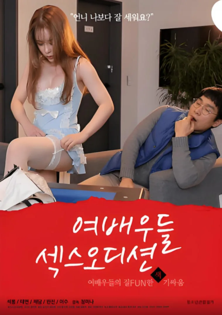 女演员们：性爱选秀海报