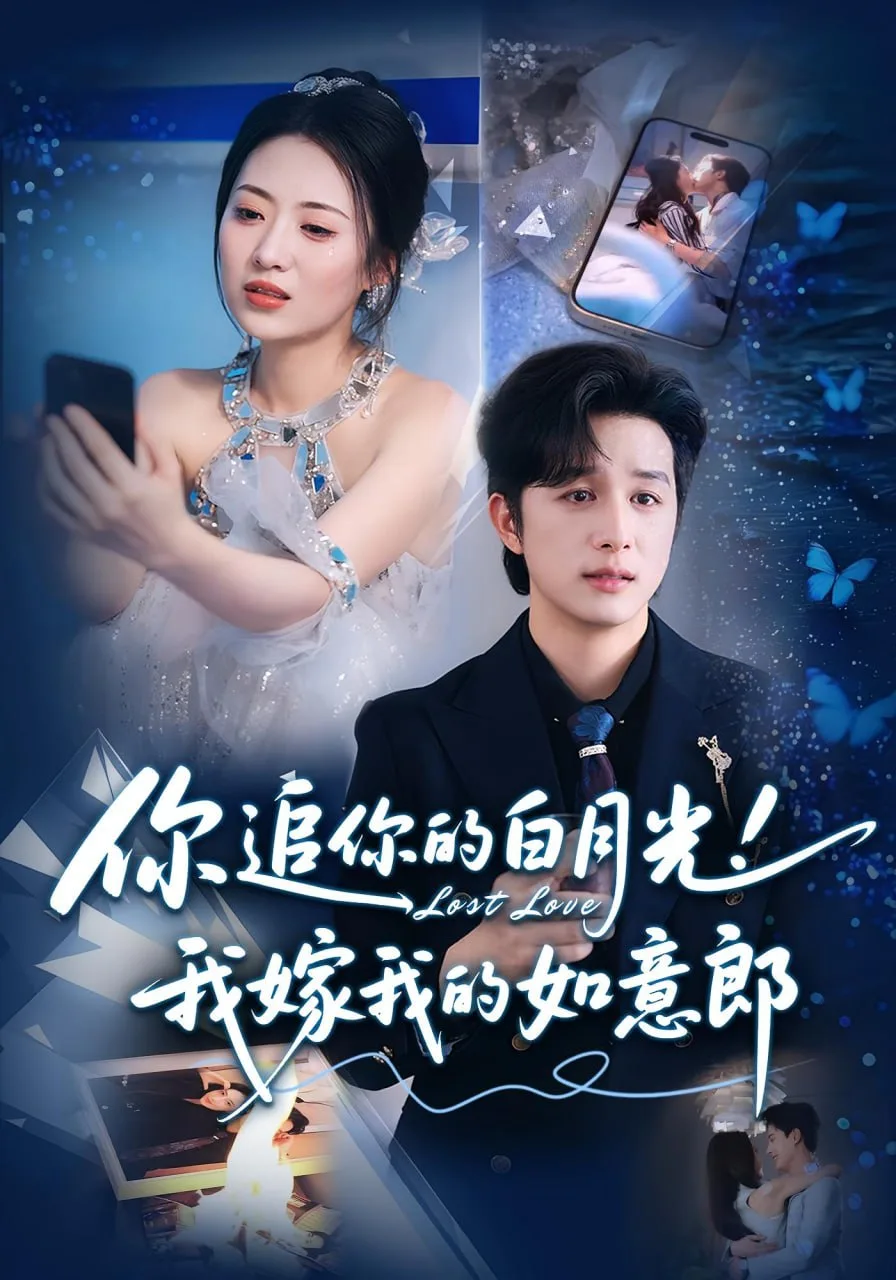 你追你的白月光！我嫁我的如意郎（你追你的白月光！我嫁我的如意郎）海报
