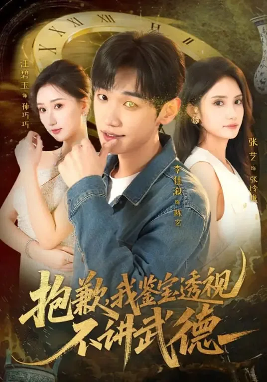 抱歉，我鉴宝透视不讲武德