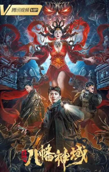 龙脉·八幡神域海报