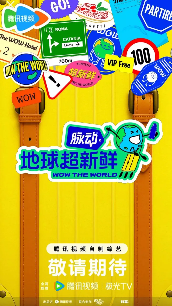 地球超新鲜海报