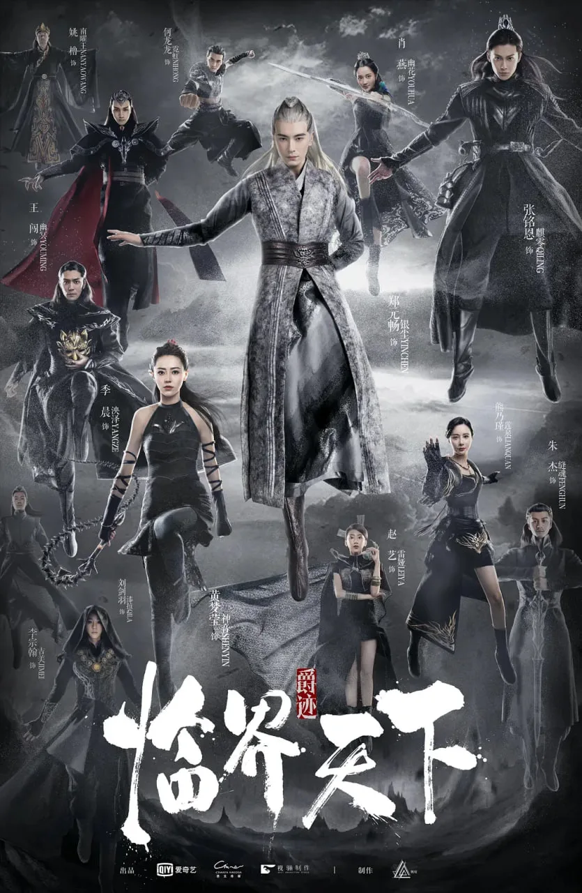 爵迹·临界天下海报