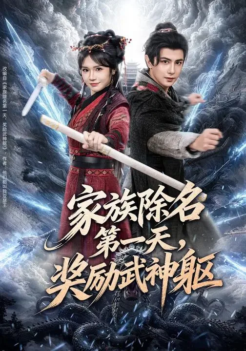 家族除名第一天，奖励武神躯