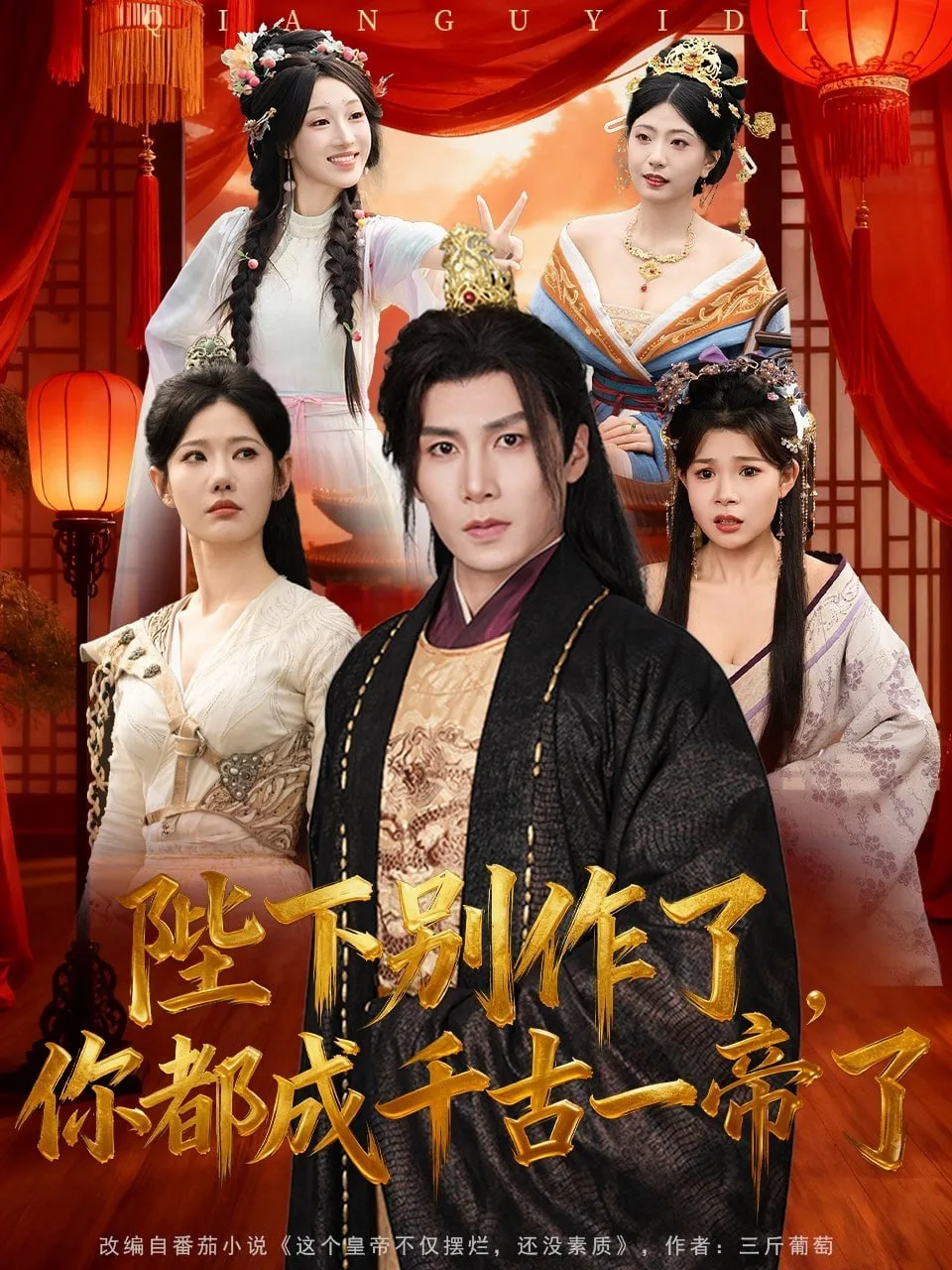 陛下别作了，你都成千古一帝了海报