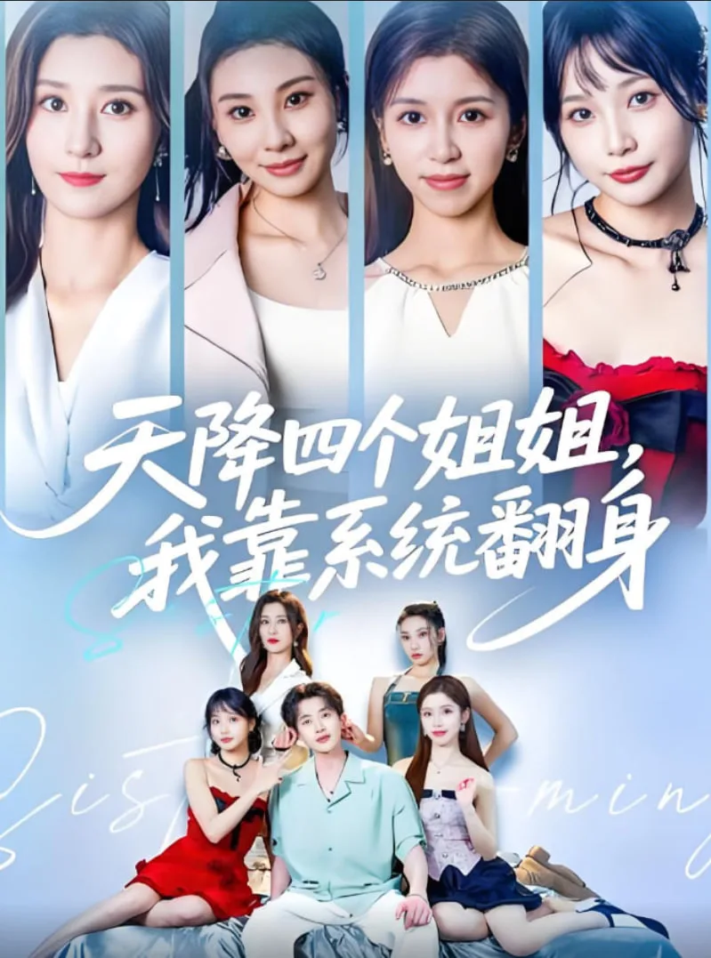 天降四个姐姐我靠系统翻身海报
