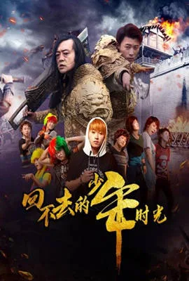 回不去的少年时光海报
